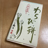 こ寿々 わらび餅蔵
