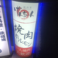焼肉家げんちゃん - 