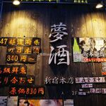 47都道府県の日本酒勢揃い 夢酒 - 