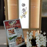 沼津魚がし鮨 - 