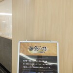 沼津魚がし鮨 - 