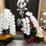 沼津魚がし鮨 - 