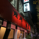 焼肉 松の屋 - 