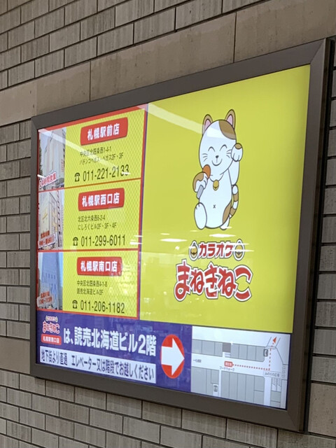 カラオケ まねきねこ 札幌駅南口店 さっぽろ 札幌市営 その他 食べログ