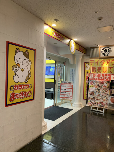 カラオケまねきねこ 札幌駅南口店
