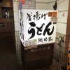 釜揚げうどん 織田薪 本店