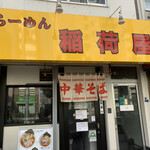 らーめん 稲荷屋 - 
