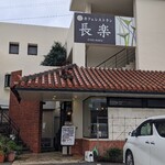 カフェレストラン長楽 - 