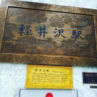 軽井沢浅間プリンスホテル - 