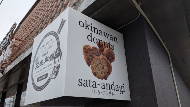 琉球銘菓 三矢本舗 恩納店 恩納村 ドーナツ 食べログ 琉球銘菓 三矢本舗 恩納店 恩納村 ドーナツ 食べログ