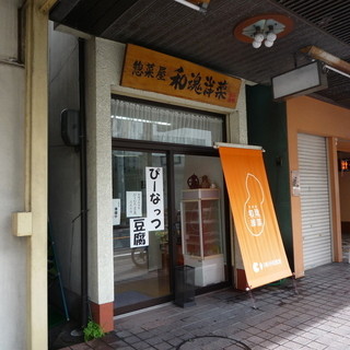 惣菜屋 和魂洋菜_2