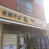亀や 八幡店
