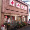 中山飯店 - 見つけた！美味しい町中華  中山飯店さん〜(￣∇￣ﾉﾉ"ﾊﾟﾁﾊﾟﾁﾊﾟﾁ!!