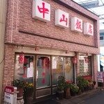 Nakayama Hanten - 見つけた！美味しい町中華  中山飯店さん〜(￣∇￣ﾉﾉ"ﾊﾟﾁﾊﾟﾁﾊﾟﾁ!!