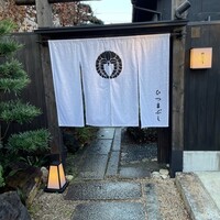 ひつまぶし 登河 那古野本店 - 