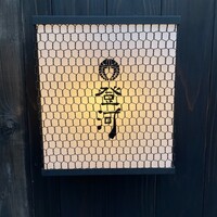 ひつまぶし 登河 那古野本店 - 