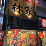 林家 - 外観