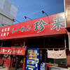 珍来 新三郷店