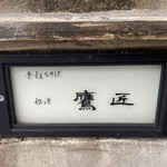 手打ちそば 根津 鷹匠 - 