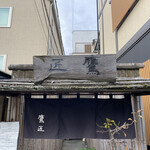 手打ちそば 根津 鷹匠 - 