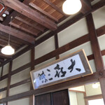 手打そば 車家 - 