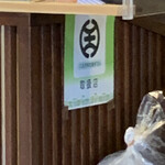 手打そば 車家 - 