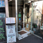 ＭＯＭＩＮＯＫＩ ＨＯＵＳＥ - お店入口前