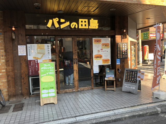 パンの田島 綱島 パン 食べログ パンの田島 綱島 パン 食べログ