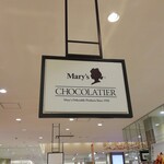 メリーチョコレート - 外観写真: