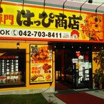 唐揚げ専門 はっぴ商店 - 