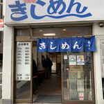 きしめん 寿々木屋 - 