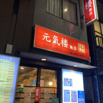 元気楼飯店 - 