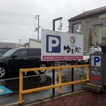 ご馳走家 ゆたか - 広い駐車場完備