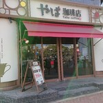 やば珈琲店 - お店