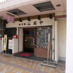 食事処 ふ志゛や - 