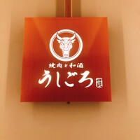 うしごろ 貫 五反田店 - 