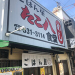 ごはん屋 たこ八食堂 - 