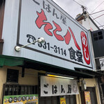 ごはん屋 たこ八食堂 - 