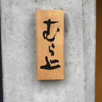 むら上 - 外観②