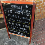 ごはん屋 たこ八食堂 - 