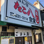 ごはん屋 たこ八食堂 - 