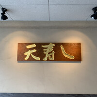 天寿し 京町店 - 