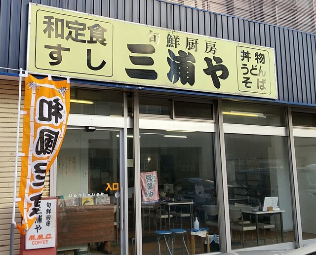 旬鮮厨房三浦や 苫小牧 寿司 食べログ 旬鮮厨房三浦や 苫小牧 寿司 食べログ