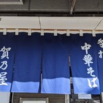 白河手打中華 賀乃屋 - 暖簾