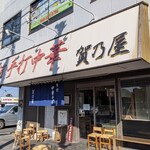 白河手打中華 賀乃屋 - 店鋪外観