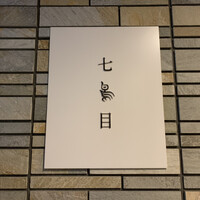 南青山 七鳥目 - 