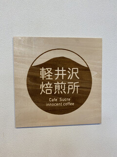 軽井沢焙煎所 - 