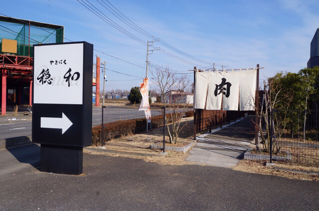 やきにく穏和 つくば学園店 おんわ つくば 焼肉 食べログ やきにく穏和 つくば学園店 おんわ つくば 焼肉 食べログ