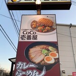 CoCo壱番屋 - 店舗看板