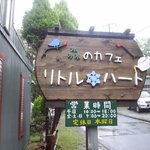 森のカフェ リトルハート - お友達の手によるハンドメイドの看板